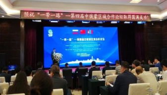 我市企業(yè)積極亮相中俄蒙經(jīng)貿(mào)盛會(huì)，共謀區(qū)域合作新篇章